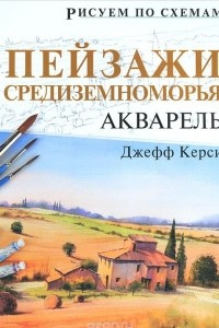 Книга Пейзажи Средиземноморья. Акварель