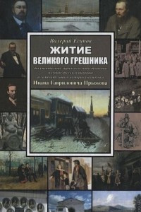 Книга Житие великого грешника: Документально-лирическое повествование о судьбе русского пьяницы и замечательного историка-самоучки Ивана Гавриловича Прыжова