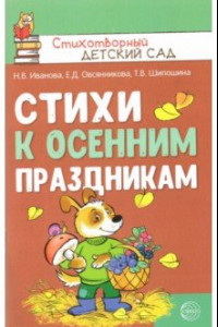 Книга Стихи к осенним праздникам