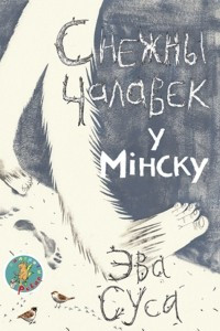 Книга Снежны чалавек у Мінску