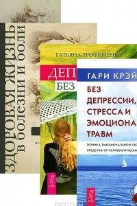 Книга Без депрессии, стресса и эмоциональных травм. Депрессия без правил. Здоровая жизнь в болезни и боли. Энергия веры