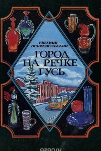 Книга Город на речке Гусь