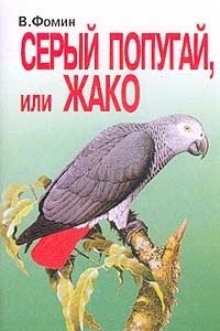 Книга Серый попугай, или Жако