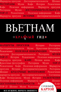 Книга Вьетнам. 2-е изд., испр. и доп.