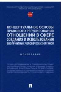 Книга Концептуальные основы правового регулирования отношений. Монография