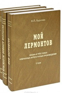 Книга Жизнь в трех томах. Избранные литературные произведения