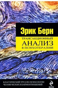 Книга Трансакционный анализ в психотерапии