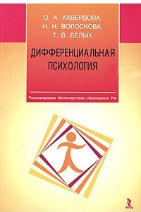 Книга Дифференциальная психология: теоретические и прикладные аспекты исследования интегральной индивидуальности. Учебное пособие