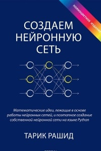 Книга Создаем нейронную сеть