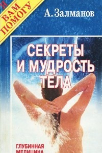 Книга Секреты и мудрость тела