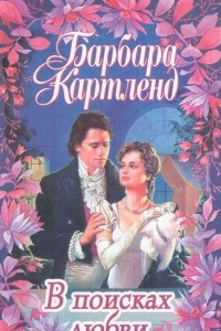 Книга В поисках любви