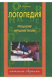 Книга Логопедия. Тетрадь №2. Преодоление нарушения письма