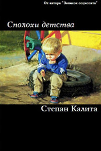 Книга Сполохи детства