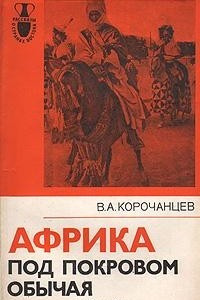 Книга Африка под покровом обычая