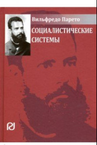 Книга Социалистические системы