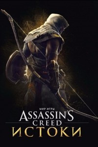 Книга Мир игры Assassin?s Creed: Истоки