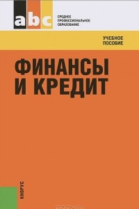 Книга Финансы и кредит