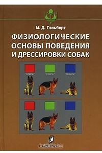 Книга Физиологические основы поведения и дрессировки собак