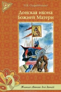 Книга Донская икона Божией Матери