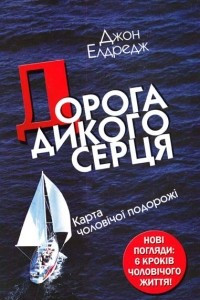 Книга Дорога дикого серця: Карта чоловічої подорожі