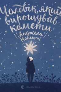 Книга Чоловік, який вирощував комети