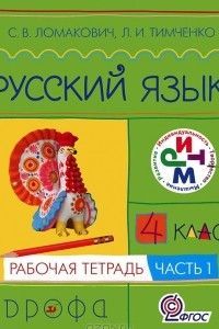 Книга Русский язык. 4 класс. Рабочая тетрадь. В 2 частях. Часть 1