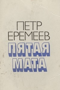 Книга Пятая мата