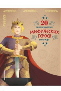 Книга 20 самых известных мифических героев всего мира