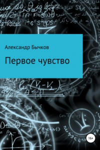 Книга Первое чувство