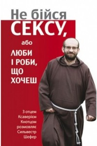 Книга Не бійся сексу, або люби і роби, що хочеш