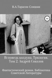 Книга Исповедь колдуна. Трилогия. Том 2