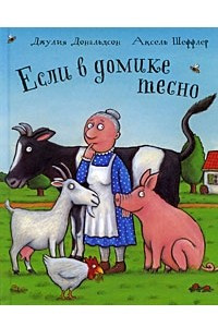 Книга Если в домике тесно