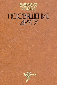 Книга Посвящение другу