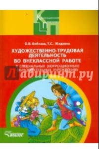 Книга Художественно-трудовая деятельность во внеклассной работе в специальных (коррекционных) образ. учр.