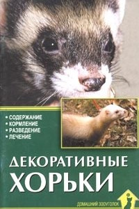 Книга Декоративные хорьки