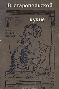 Книга В старопольской кухне и за польским столом