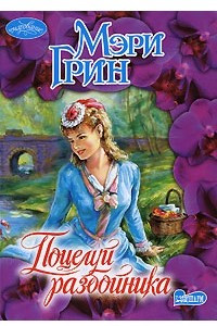 Книга Поцелуй разбойника