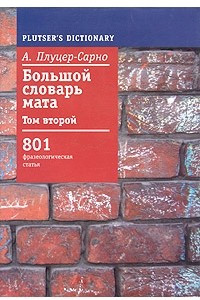 Книга Большой словарь мата. Том 2