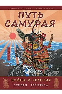 Книга Путь самурая. Война и религия