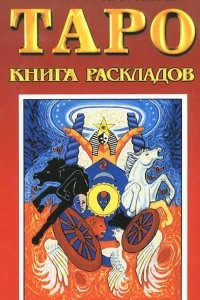 Книга Таро. Книга раскладов