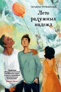 Книга Лето радужных надежд