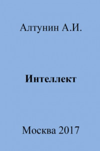 Книга Интеллект