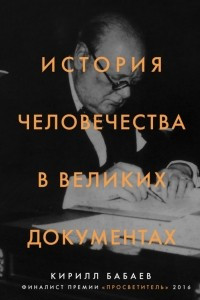 Книга История человечества в великих документах