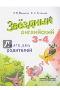 Книга Английский язык. 3-4 классы. Книга для родителей. Углубленное изучение