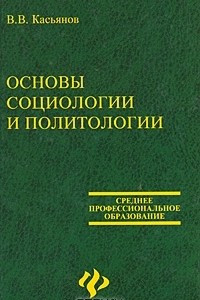 Книга Основы социологии и политологии