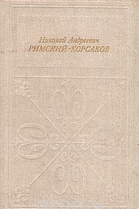 Книга Николай Андреевич Римский-Корсаков