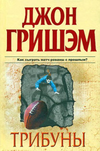 Книга Трибуны