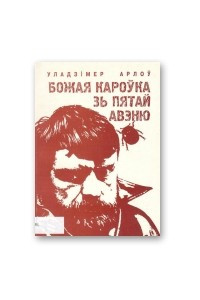 Книга Божая кароўка з пятай Авэню