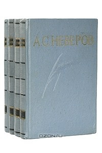 Книга А. С. Неверов. Собрание сочинений