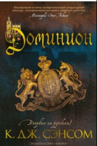 Книга Доминион